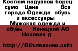 Костюм надувной борец сумо › Цена ­ 1 999 - Все города Одежда, обувь и аксессуары » Мужская одежда и обувь   . Ненецкий АО,Носовая д.